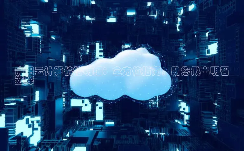 杏鑫平台开户猫眼庐阳云计算价格明细：全方位指南，助您做出明智
选择