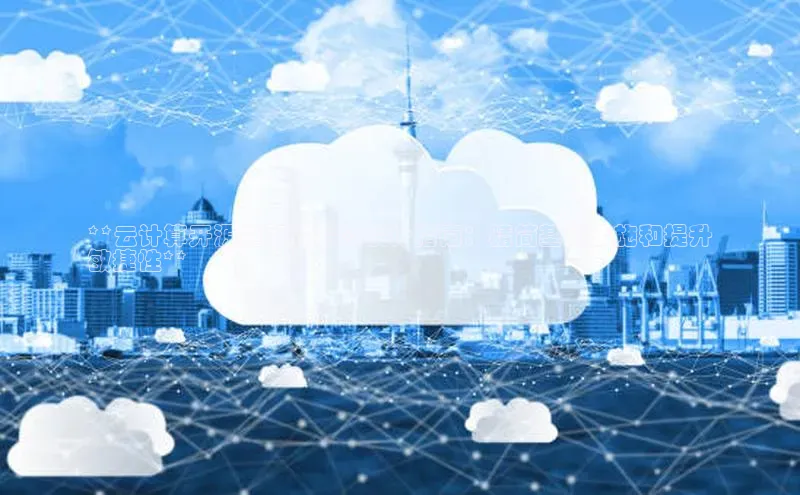 杏鑫注册开户普信公司**云计算开源框架的架构设计指南：精简基础设施和提升
敏捷性**