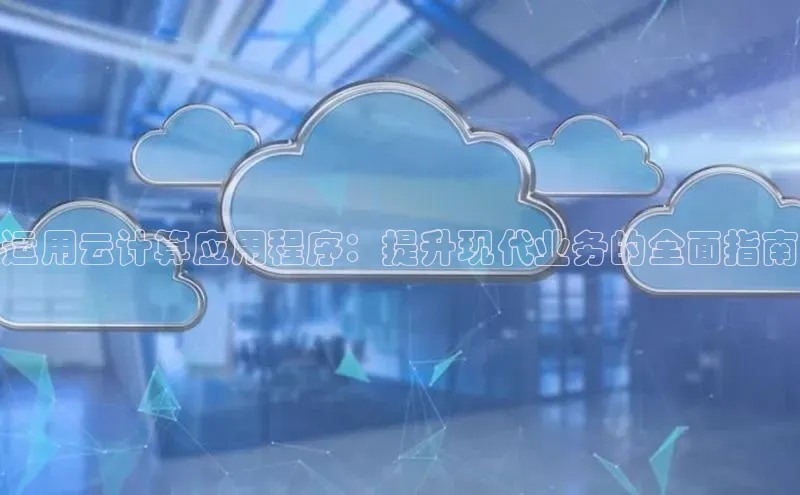 杏鑫平台注册官网百度网盘运用云计算应用程序：提升现代业务的全面指南