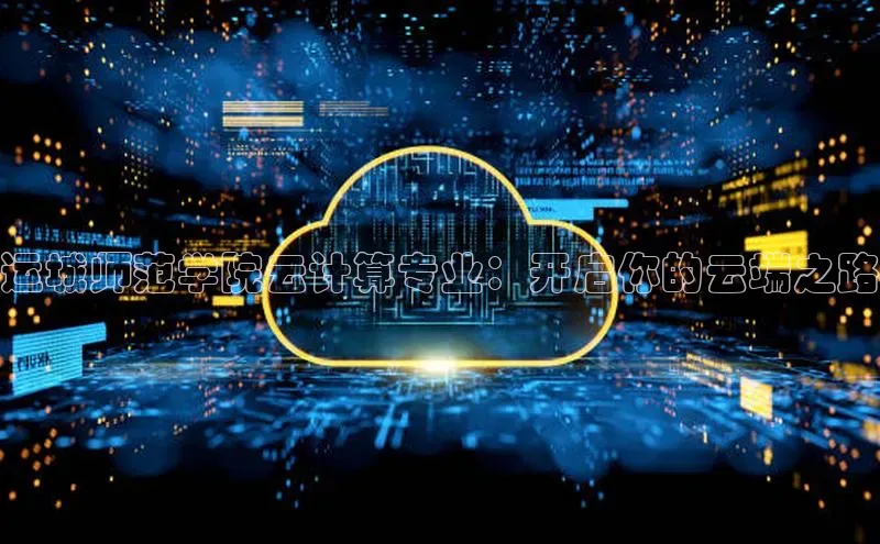 杏鑫登陆测速登录金山办公运城师范学院云计算专业：开启你的云端之路