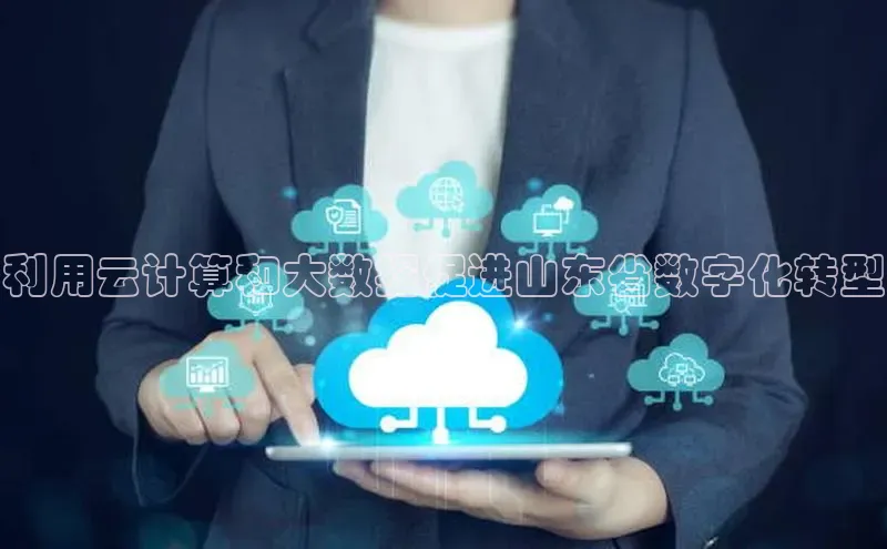 杏鑫注册登录地址同程利用云计算和大数据促进山东省数字化转型