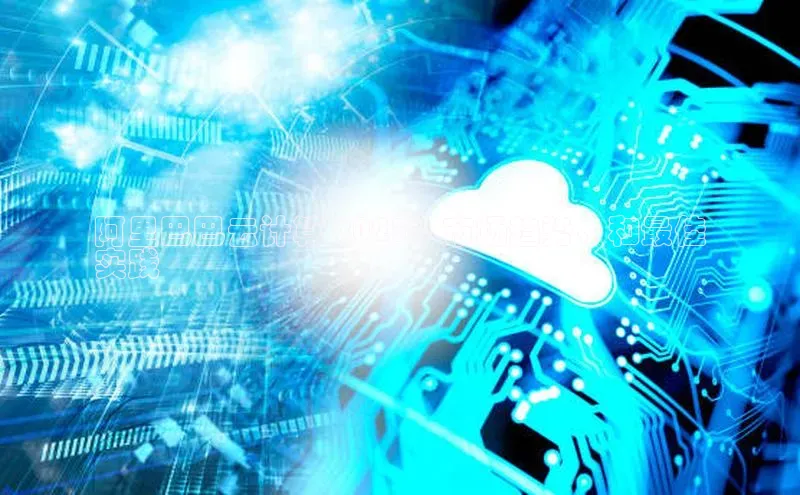 杏鑫彩票官网app百度大脑阿里巴巴云计算 2023：市场趋势、和最佳
实践