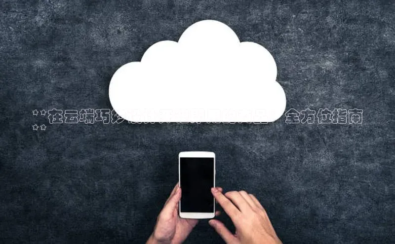 杏鑫是正规彩票平台吗小红书**在云端巧妙设计开箱即用的商品：全方位指南
**