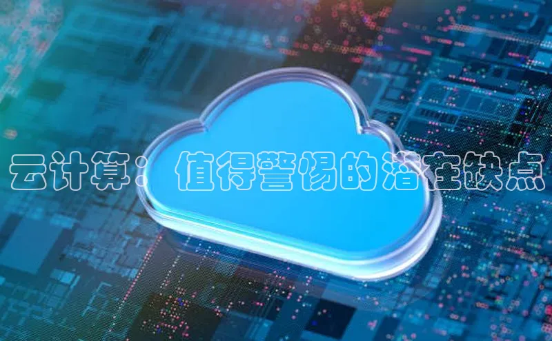 杏鑫注册登录代理巴美列捷福云计算：值得警惕的潜在缺点