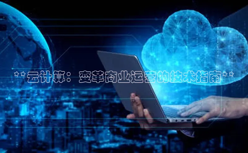 杏鑫彩票官网登录京东**云计算：变革商业运营的技术指南**