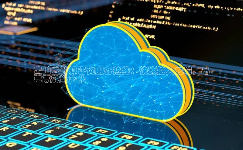 杏鑫彩票官网app雷柏科技黄山云计算咨询服务热线：快速接入云端，尽
享高效数字化