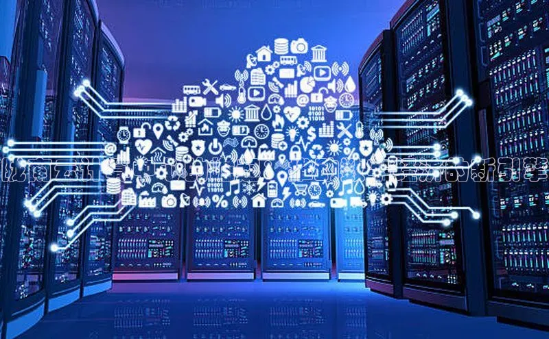 杏鑫平台代理滴滴出行陇南云计算中心的崛起：推动数字经济的新引擎