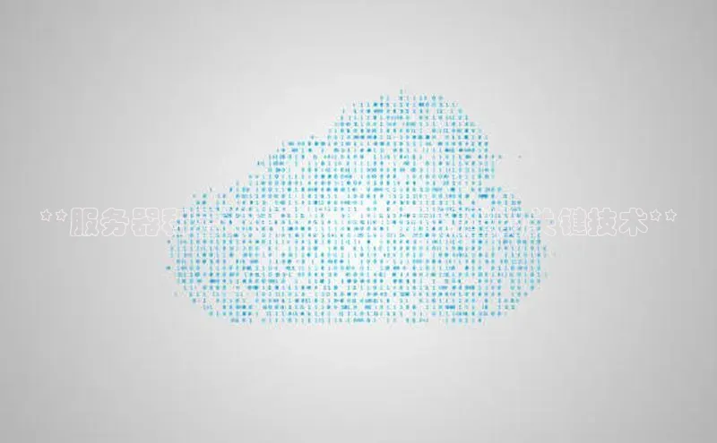 杏鑫平台开户宇信科技**服务器和云计算：推动数字转型的关键技术**