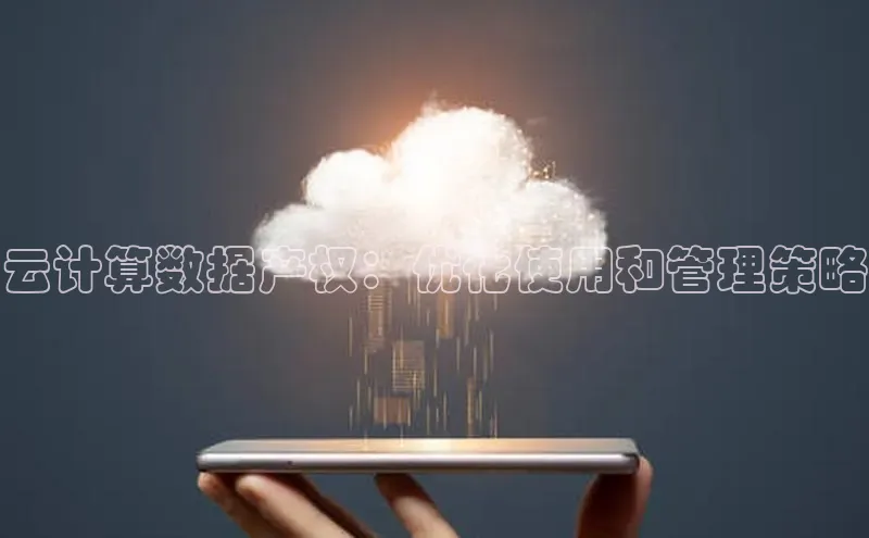 杏鑫登陆测速登录小米云计算数据产权：优化使用和管理策略