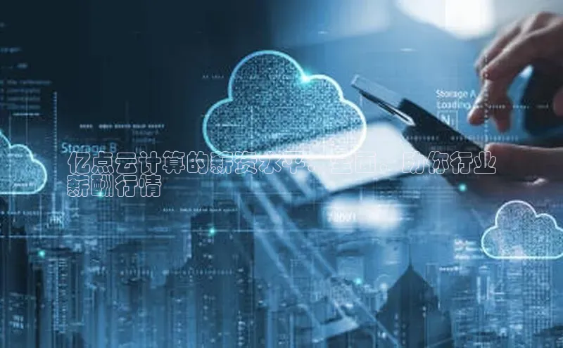 杏鑫登录测速诸葛科技亿点云计算的薪资水平：全面，助你行业
薪酬行情