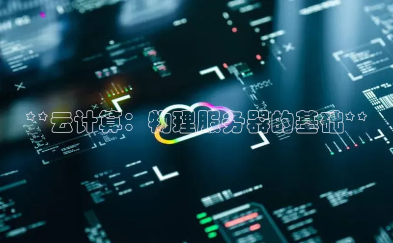 杏鑫登陆测速登录百度识图**云计算：物理服务器的基础**