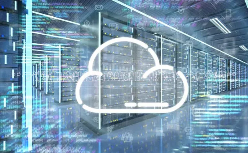 杏鑫彩票app官方下载颐驰 06**云计算与大数据趋势的对比与差异：全面指南**