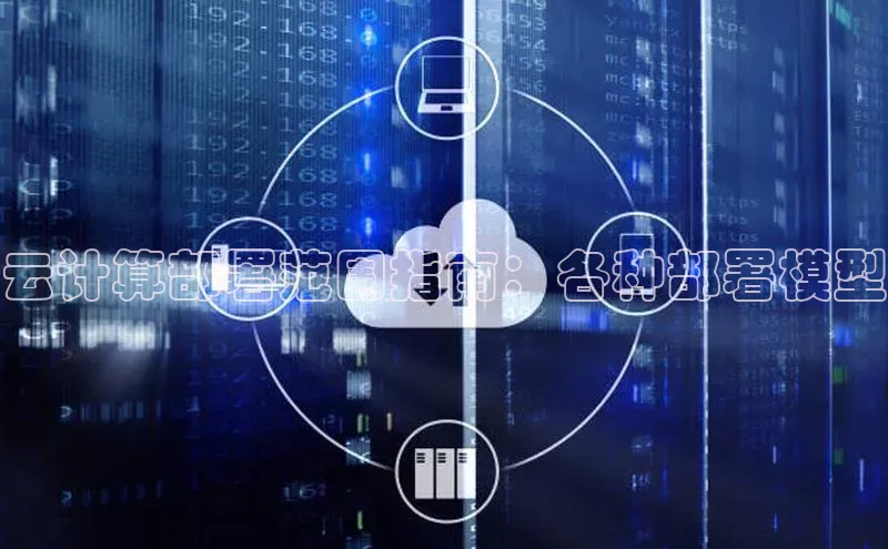 杏鑫平台手机登录入口小度商城云计算部署范围指南：各种部署模型