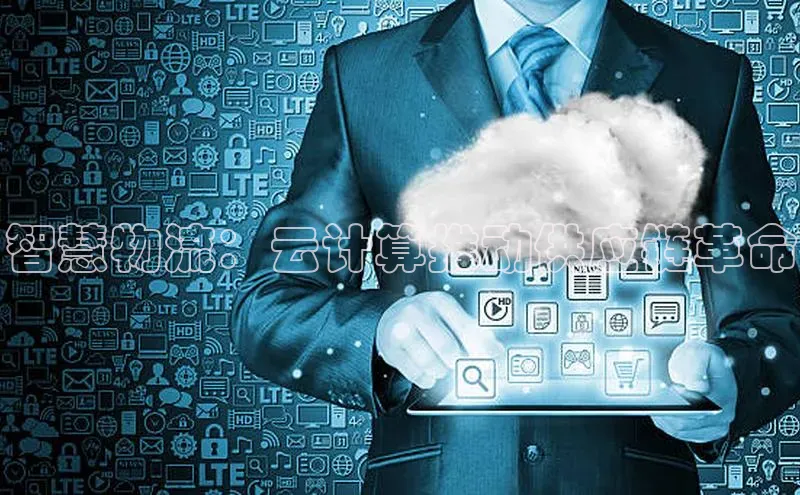 杏鑫平台注册官网阿里尔公司智慧物流：云计算推动供应链革命