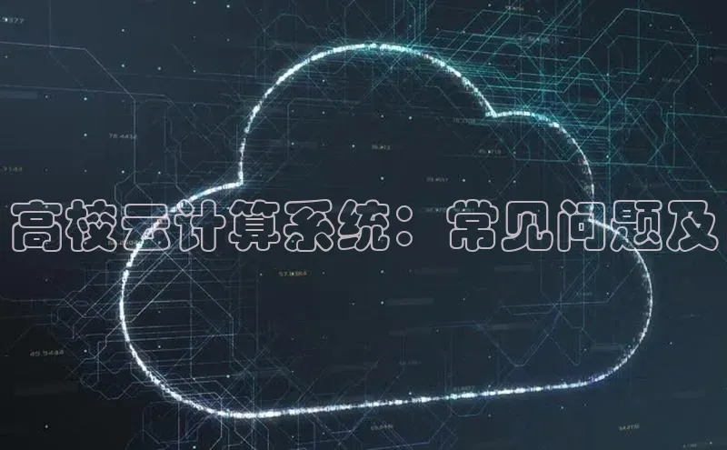 杏鑫是正规彩票平台吗百度翻译App高校云计算系统：常见问题及