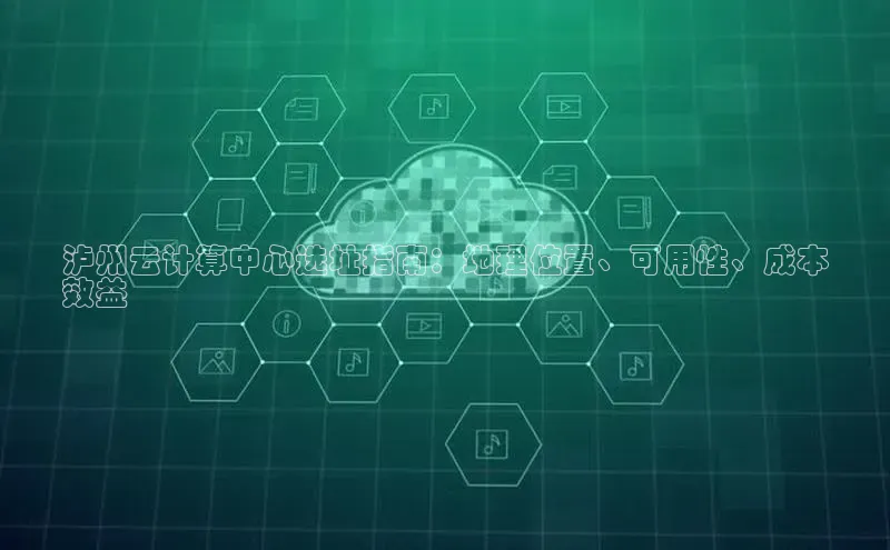 杏鑫登录测速诸葛科技泸州云计算中心选址指南：地理位置、可用性、成本
效益