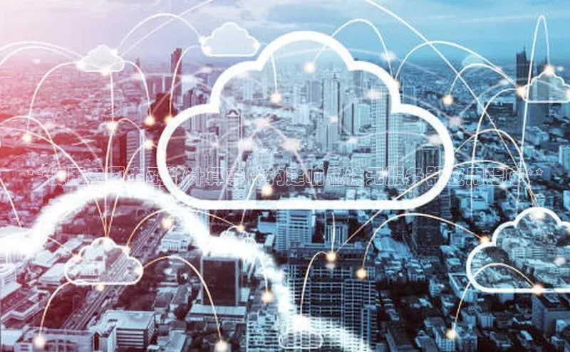 杏鑫平台开户宇信科技**使用云原生函数计算事件构建响应性无服务器应用程序**