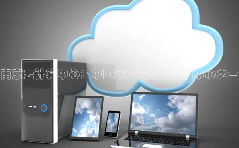 杏鑫平台手机登录入口小度商城南京云计算中心：中国最大的绿色数据中心之一