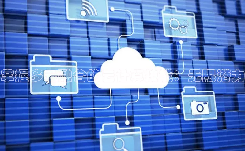 杏鑫注册登录地址百度游戏开放平台掌握多云融合的云计算技能：无限潜力