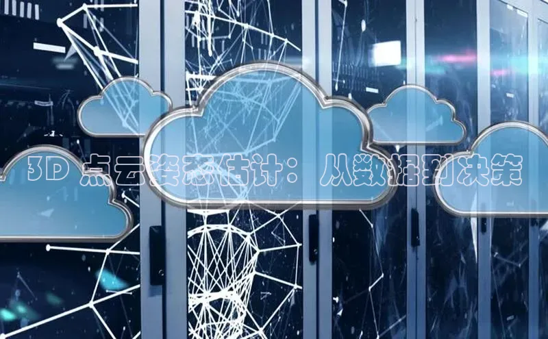 杏鑫平台开户猫眼3D 点云姿态估计：从数据到决策