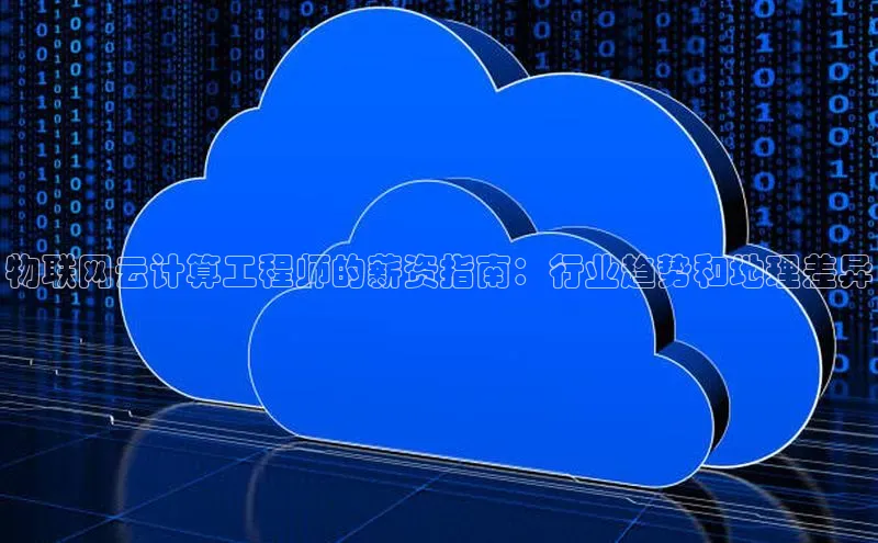 杏鑫是正规彩票平台吗百度翻译物联网云计算工程师的薪资指南：行业趋势和地理差异