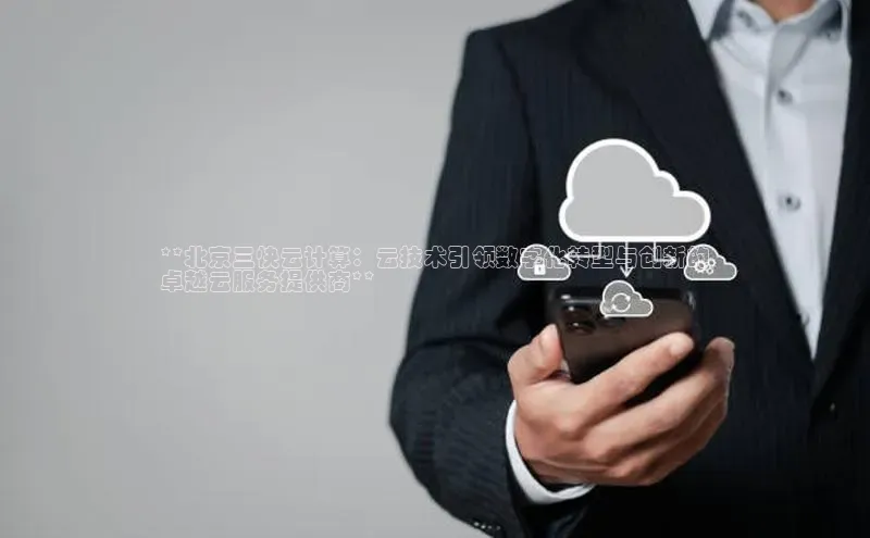 杏鑫平台注册入口哇咔哇咔文化**北京三快云计算：云技术引领数字化转型与创新的
卓越云服务提供商**