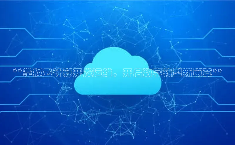 杏鑫平台开户猫眼**掌握云计算开发运维，开启数字转型新篇章**