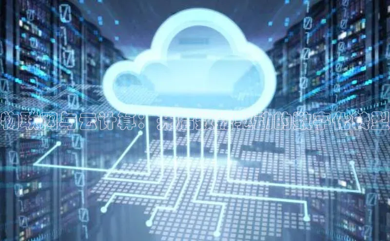 杏鑫平台注册登录百度 H5物联网与云计算：开启数据驱动的数字化转型