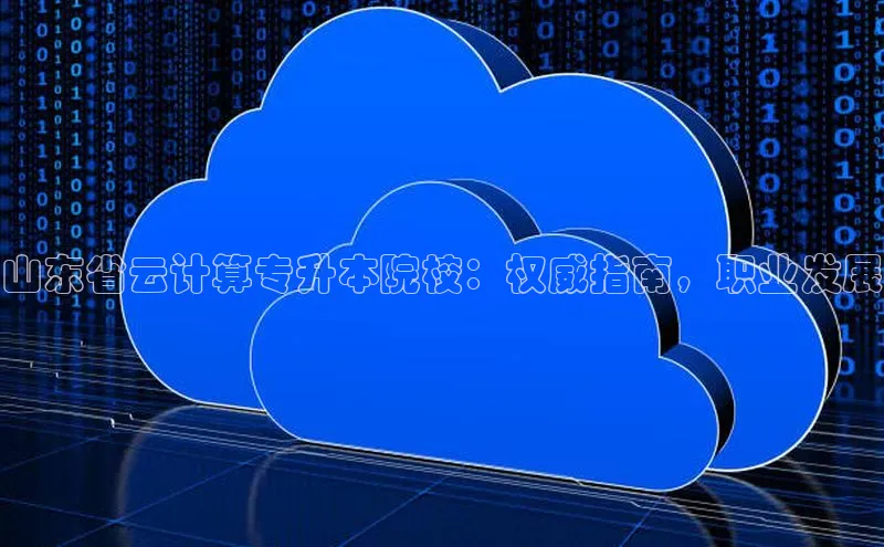 杏鑫注册登录地址华扬联众山东省云计算专升本院校：权威指南，职业发展