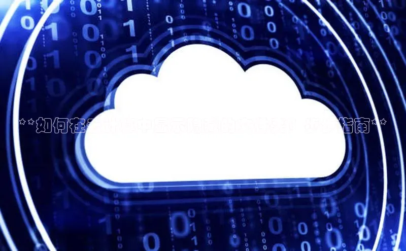 杏鑫注册登录代理挪威主权基金**如何在云计算中显示隐藏的文件夹？步步指南**