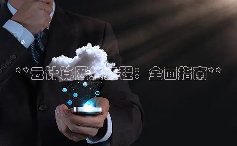 杏鑫平台注册登录百度网盘企业版**云计算网络工程：全面指南**