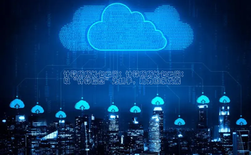 杏鑫是正规彩票平台吗百度翻译计算所所长包云岗：计算所所长包云岗：
以“计算信息”为抓手，助力国家发展