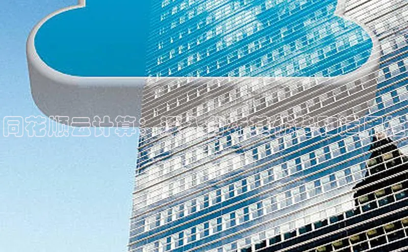 杏鑫注册地址梯哥哥科技同花顺云计算：深入分析其优势和适用性