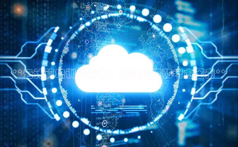 杏鑫新闻百度技术学院**云计算培训的成本：价格指南和考虑因素**