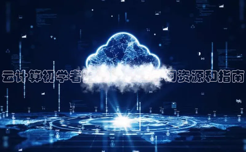 杏鑫注册登录地址华扬联众云计算初学者指南：最佳学习资源和指南