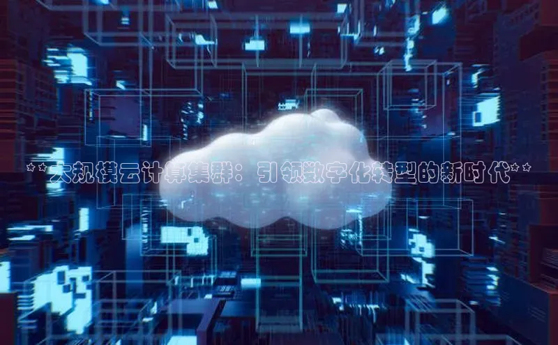 杏鑫登陆测速登录小米**大规模云计算集群：引领数字化转型的新时代**