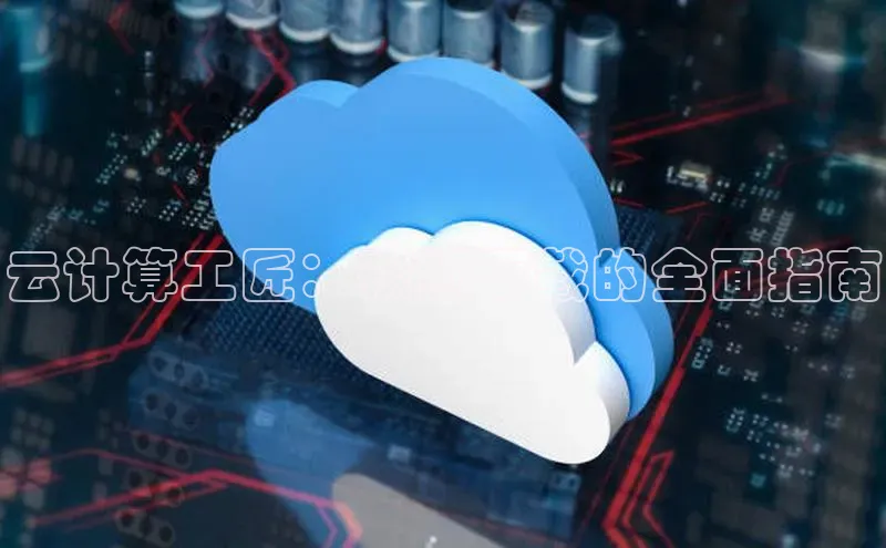 杏鑫平台登录地址极氪智能科技云计算工匠：视频下载的全面指南