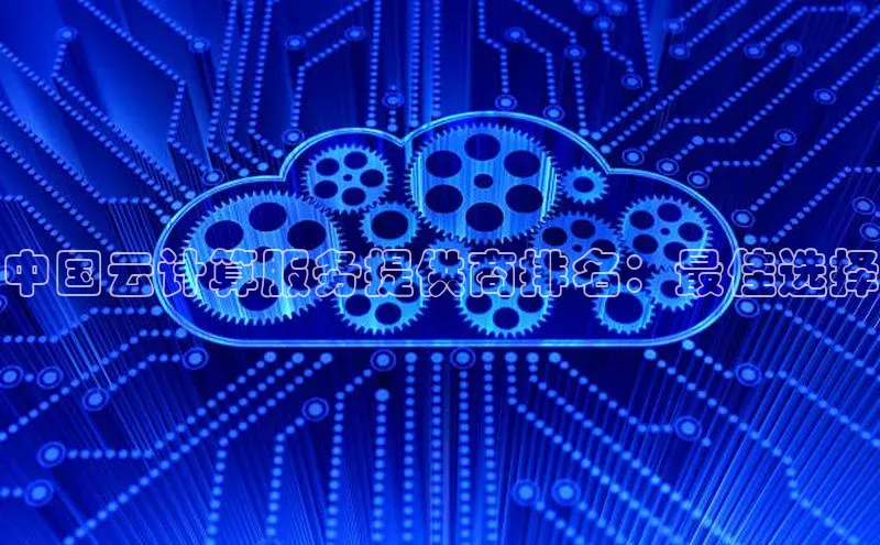 杏鑫是正规彩票平台吗江铃新能源中国云计算服务提供商排名：最佳选择