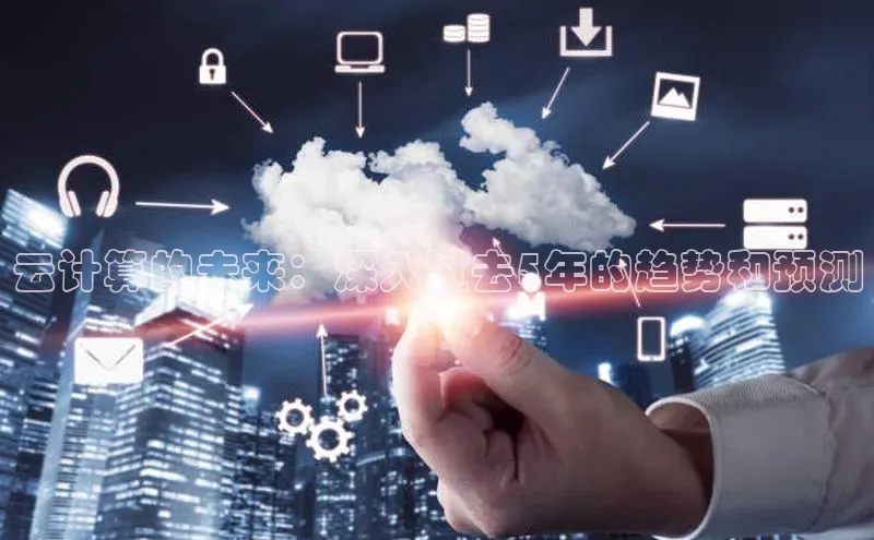 杏鑫平台线路测速字节跳动云计算的未来：深入过去5年的趋势和预测