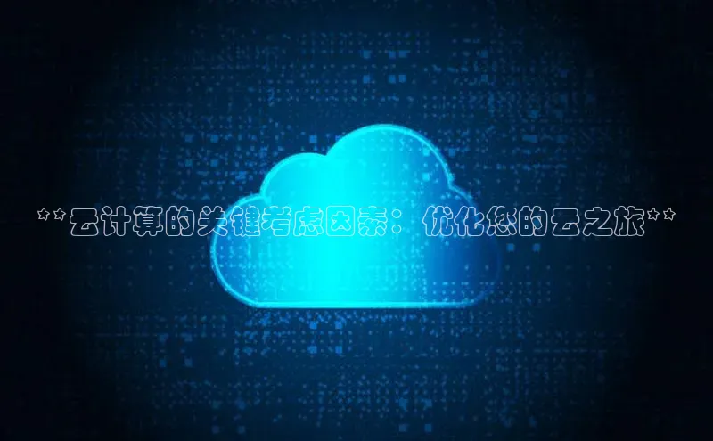 杏鑫注册开户中文在线**云计算的关键考虑因素：优化您的云之旅**