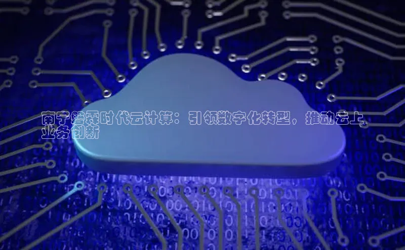 杏鑫平台注册官网阿里尔公司南宁磐霖时代云计算：引领数字化转型，推动云上
业务创新