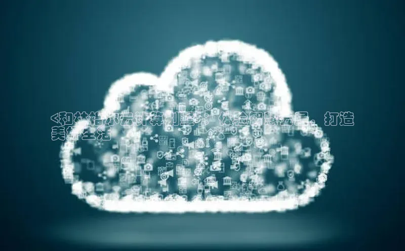 杏鑫平台线路测速赛富乐斯<和林格尔云计算别墅>：体验智慧云居，打造
美好生活