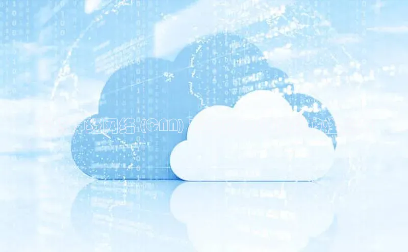 杏鑫平台手机登录入口小度商城卷积神经网络 (CNN) 在云计算中的突破性应用