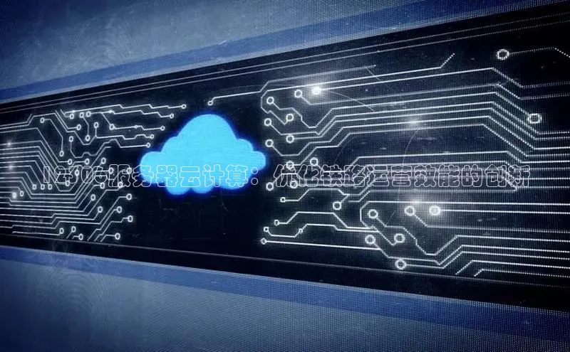 杏鑫平台开户百家号12306服务器云计算：优化铁路运营效能的创新
