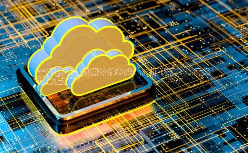 杏鑫是正规彩票平台吗江铃新能源**摄影师和视频创作者必备：摄像机云台承重
计算指南**