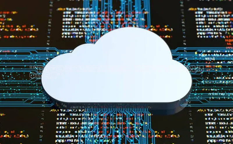 杏鑫注册平台官方网站百度安全社区**云计算远在天边还是近在眼前：理解云计算在日常生活
中的应用**