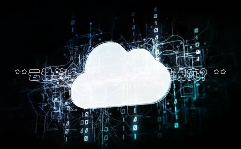 杏鑫平台手机登录入口彩讯股份**云计算安全性：神话还是现实？**