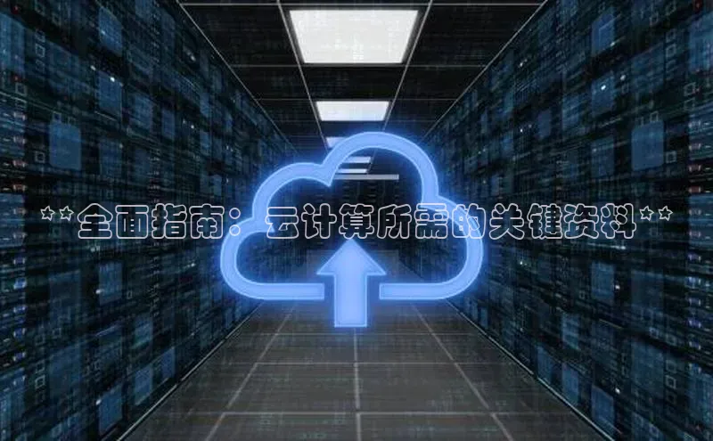 杏鑫平台手机登录入口小度商城**全面指南：云计算所需的关键资料**