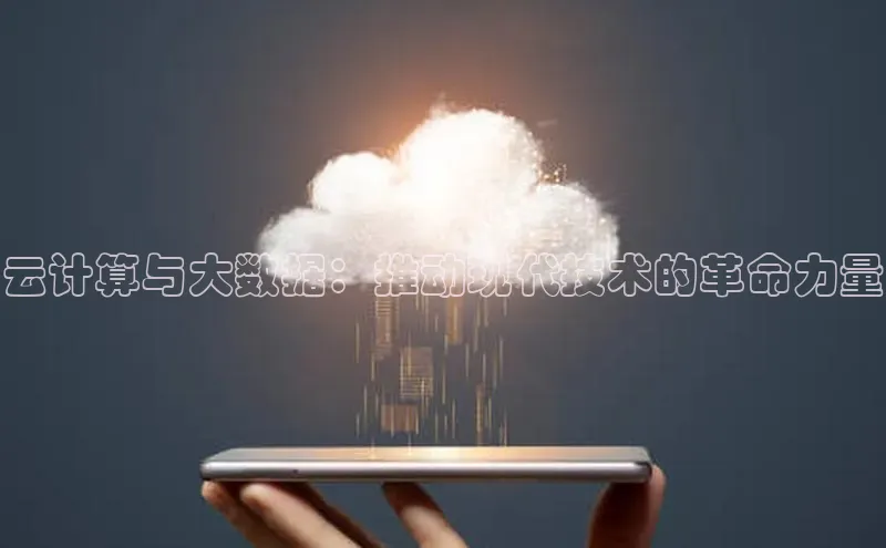 杏鑫平台线路测速百度智能云云计算与大数据：推动现代技术的革命力量