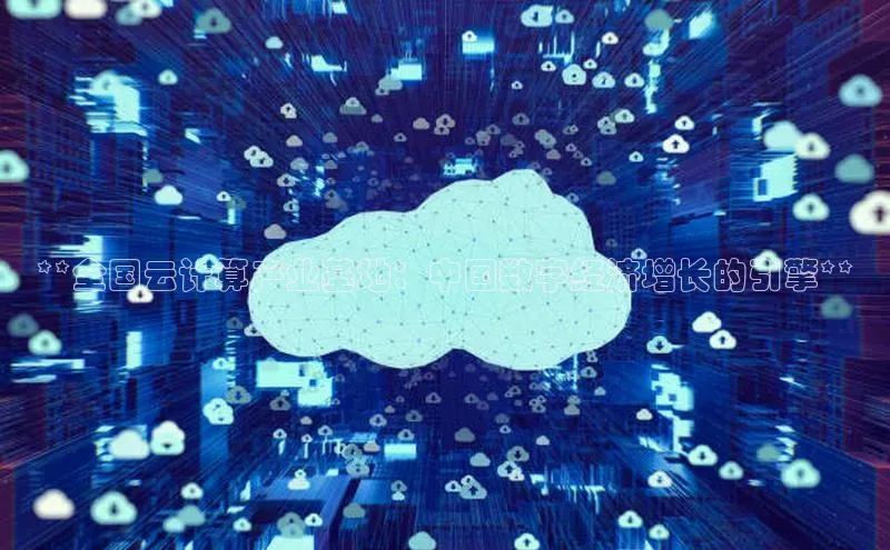 杏鑫平台注册登录华策影视**全国云计算产业基地：中国数字经济增长的引擎**